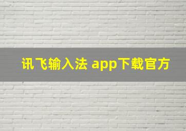 讯飞输入法 app下载官方